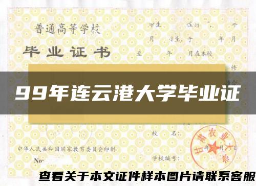 99年连云港大学毕业证