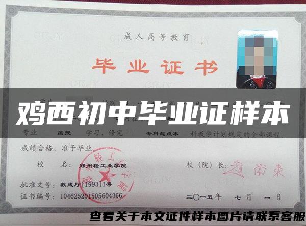 鸡西初中毕业证样本 鸡西初中毕业证样本