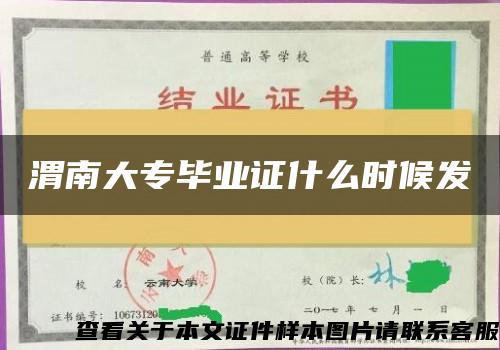 渭南大专毕业证什么时候发 渭南大专毕业证什么时候发