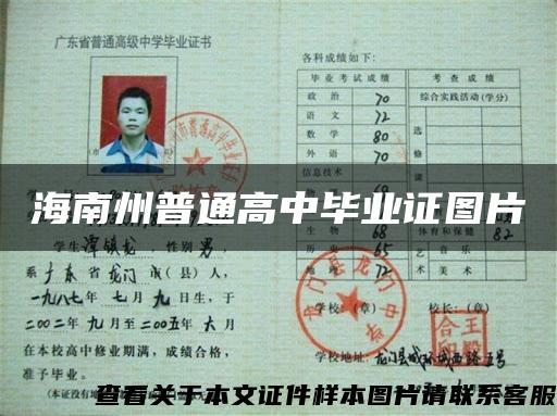 海南州普通高中毕业证图片