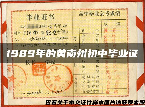 1989年的黄南州初中毕业证