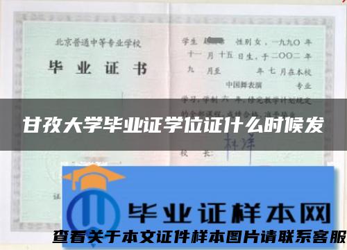 甘孜大学毕业证学位证什么时候发