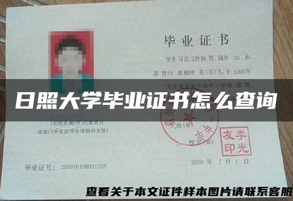 日照大学毕业证书怎么查询