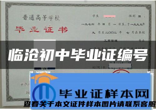临沧初中毕业证编号