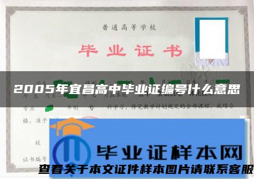 2005年宜昌高中毕业证编号什么意思 2005年宜昌高中毕业证编号什么意思