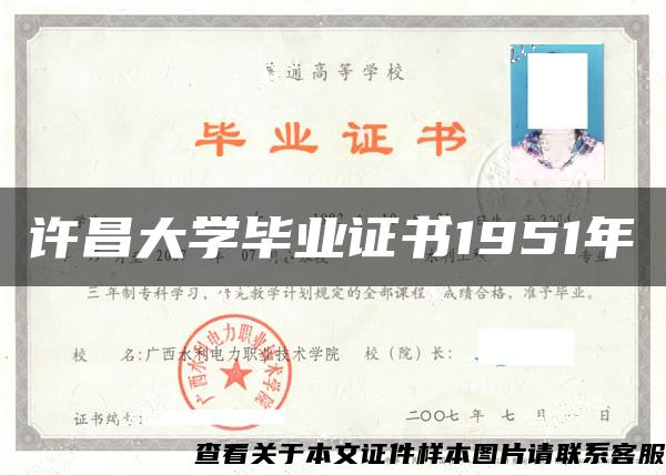 许昌大学毕业证书1951年 许昌大学毕业证书1951年