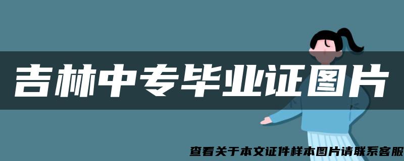 吉林中专毕业证图片