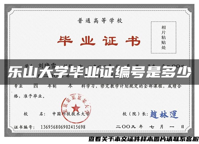 乐山大学毕业证编号是多少 乐山大学毕业证编号是多少