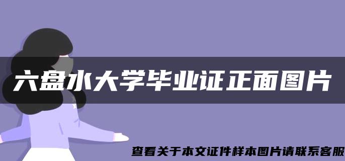 六盘水大学毕业证正面图片 六盘水大学毕业证正面图片