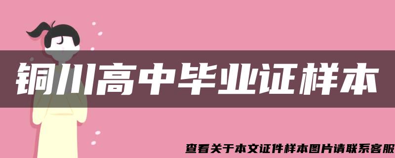 铜川高中毕业证样本
