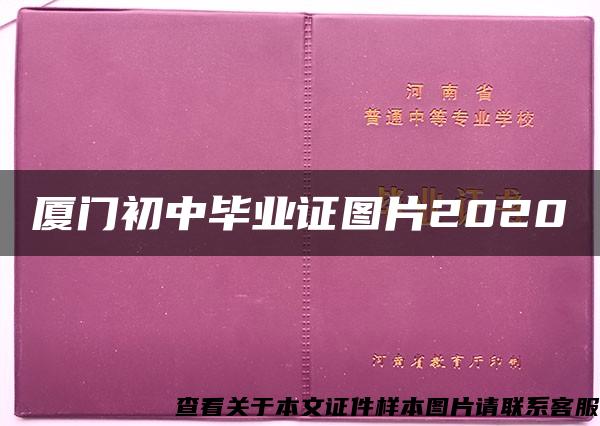 厦门初中毕业证图片2020