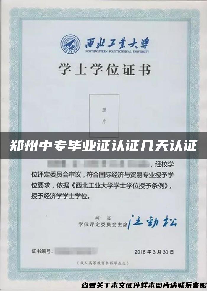 郑州中专毕业证认证几天认证