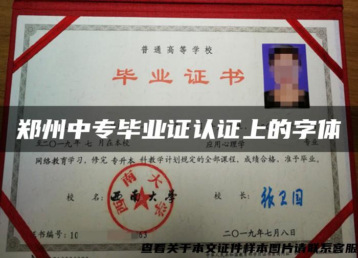 郑州中专毕业证认证上的字体
