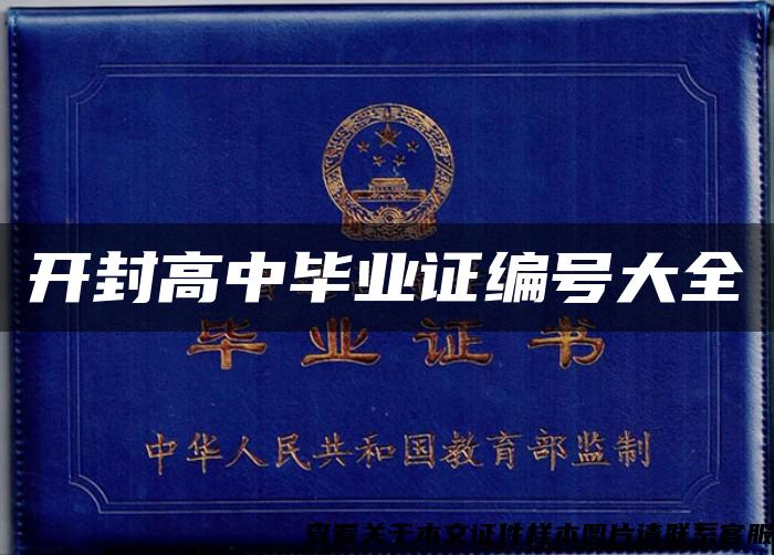 开封高中毕业证编号大全