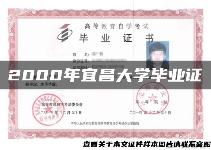 2000年宜昌大学毕业证