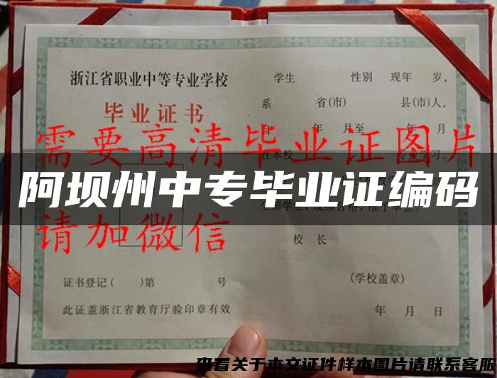 阿坝州中专毕业证编码 阿坝州中专毕业证编码