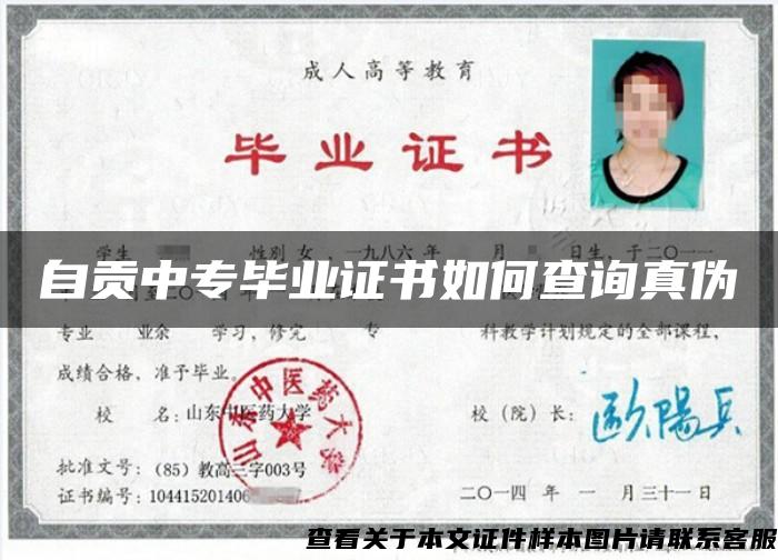 自贡中专毕业证书如何查询真伪 自贡中专毕业证书如何查询真伪