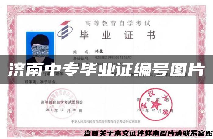 济南中专毕业证编号图片