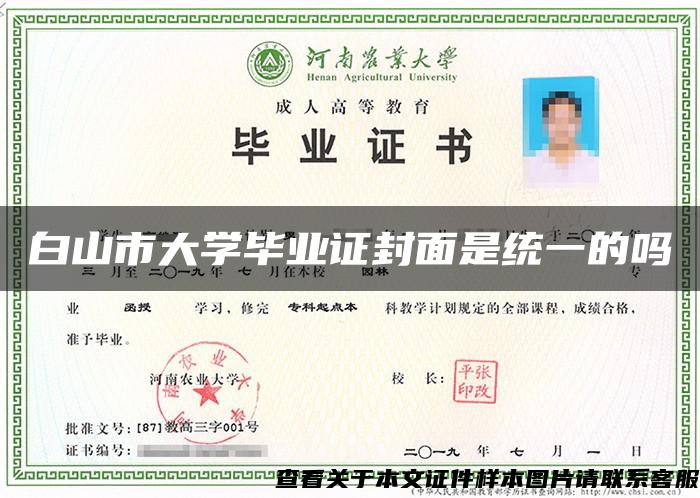 白山市大学毕业证封面是统一的吗