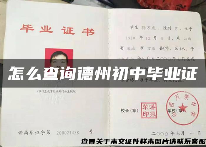 怎么查询德州初中毕业证 怎么查询德州初中毕业证