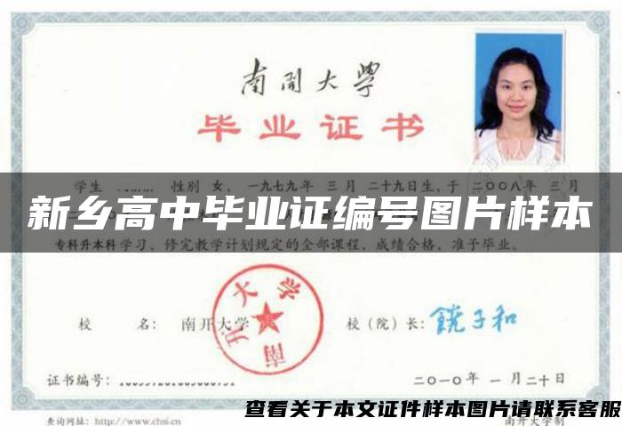 新乡高中毕业证编号图片样本