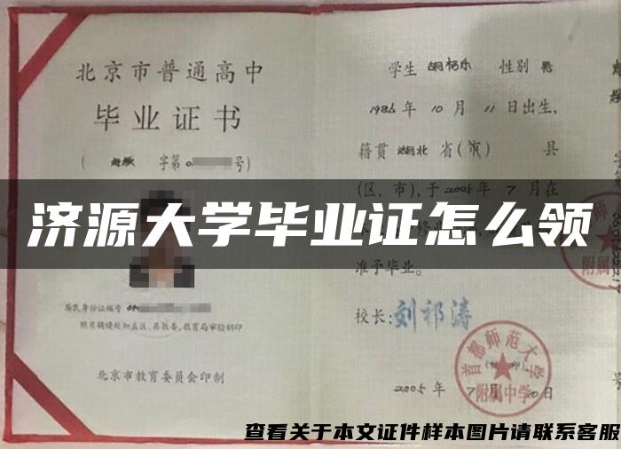 济源大学毕业证怎么领 济源大学毕业证怎么领