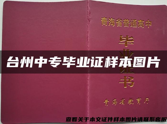 台州中专毕业证样本图片