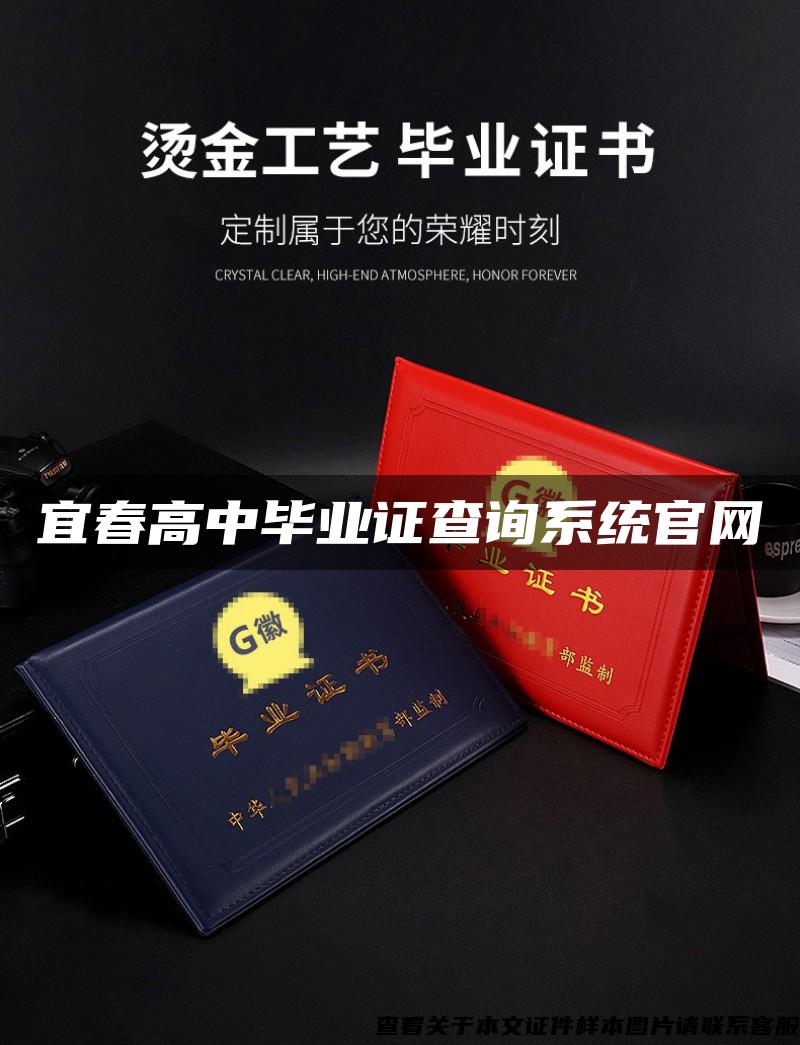 宜春高中毕业证查询系统官网