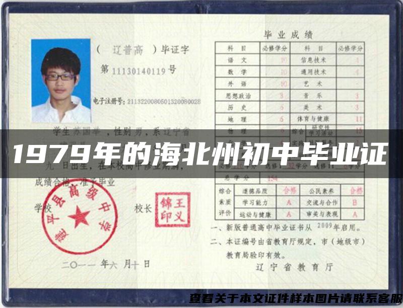 1979年的海北州初中毕业证 1979年的海北州初中毕业证