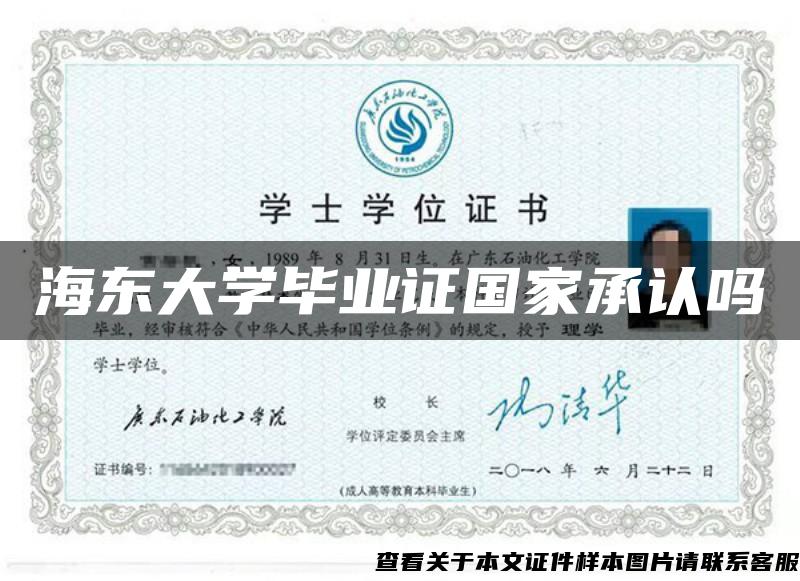 海东大学毕业证国家承认吗