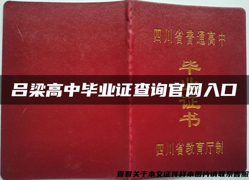 吕梁高中毕业证查询官网入口 吕梁高中毕业证查询官网入口
