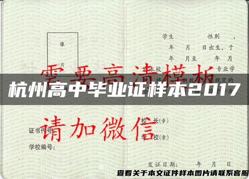 杭州高中毕业证样本2017