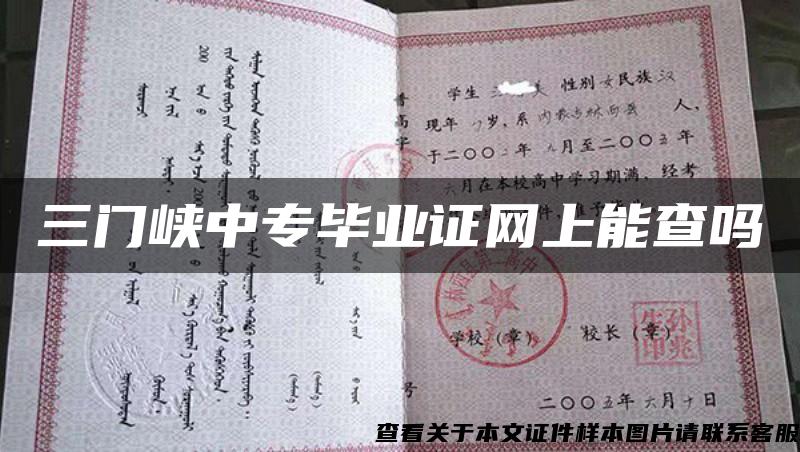 三门峡中专毕业证网上能查吗