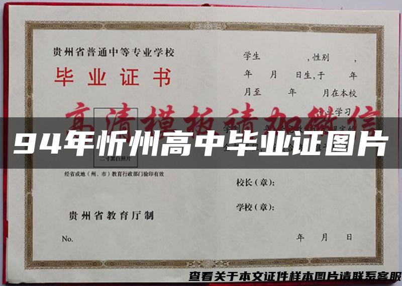94年忻州高中毕业证图片