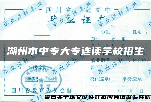 湖州市中专大专连读学校招生