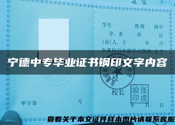 宁德中专毕业证书钢印文字内容