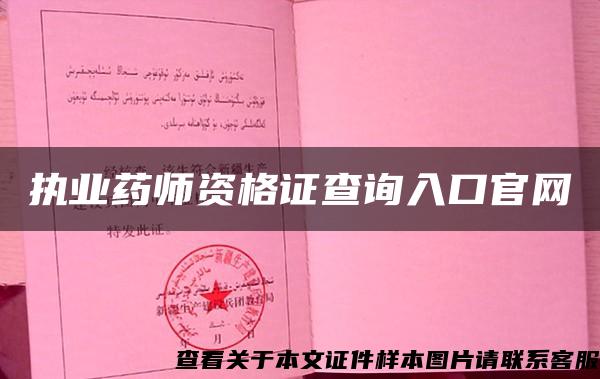 执业药师资格证查询入口官网