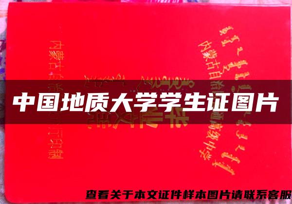 中国地质大学学生证图片 中国地质大学学生证图片