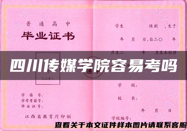四川传媒学院容易考吗 四川传媒学院容易考吗