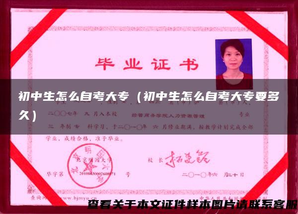 初中生怎么自考大专（初中生怎么自考大专要多久）