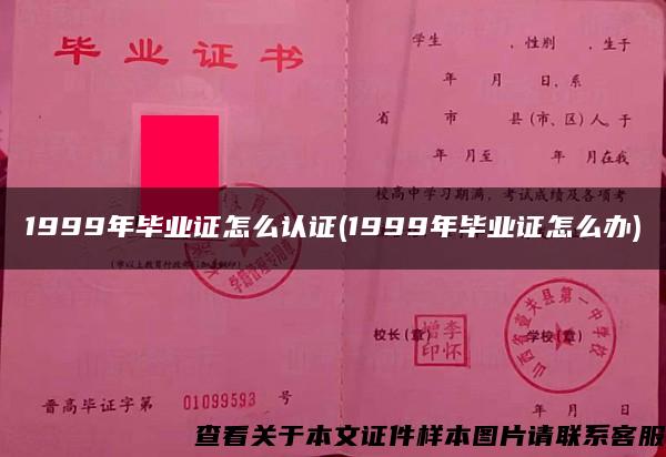 1999年毕业证怎么认证(1999年毕业证怎么办) 1999年毕业证怎么认证(1999年毕业证怎么办)