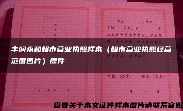 丰润永和超市营业执照样本（超市营业执照经营范围图片）原件
