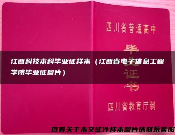 江西科技本科毕业证样本（江西省电子信息工程学院毕业证图片）