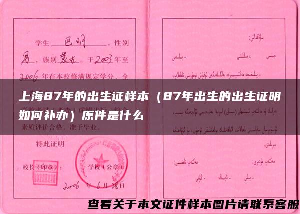 上海87年的出生证样本（87年出生的出生证明如何补办）原件是什么