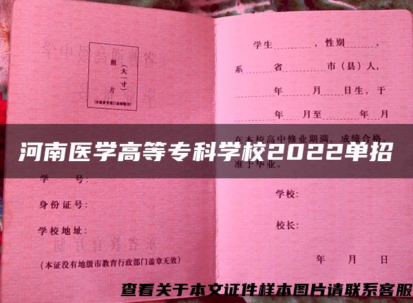 河南医学高等专科学校2022单招