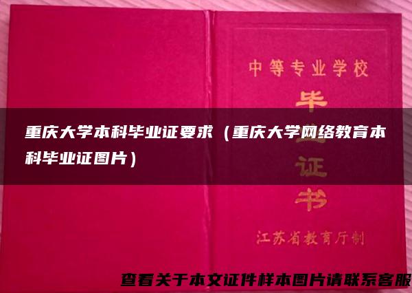 重庆大学本科毕业证要求（重庆大学网络教育本科毕业证图片）