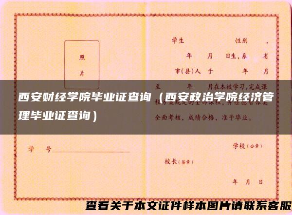 西安财经学院毕业证查询(西安政治学院经济管理毕业证查询) 西安财经学院毕业证查询(西安政治学院经济管理毕业证查询)