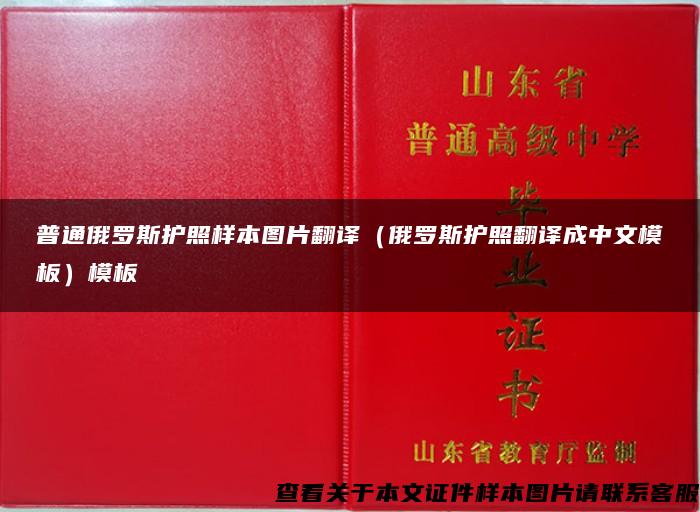 普通俄罗斯护照样本图片翻译（俄罗斯护照翻译成中文模板）模板