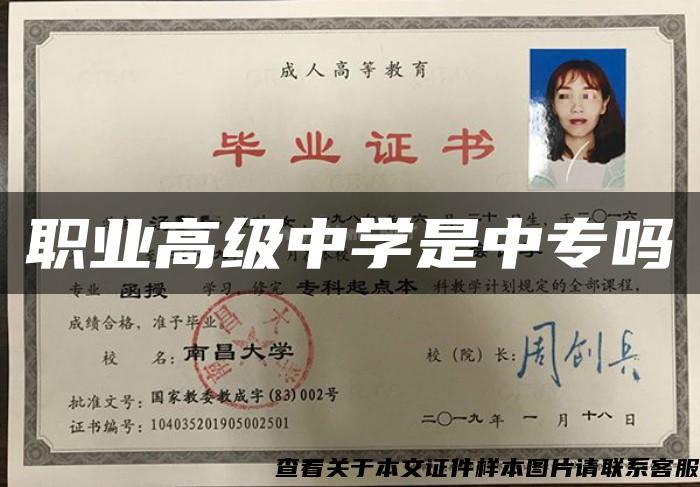 职业高级中学是中专吗 职业高级中学是中专吗
