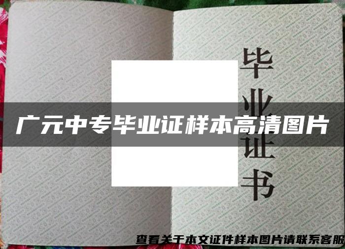 广元中专毕业证样本高清图片 广元中专毕业证样本高清图片